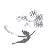 水亮天使及圖