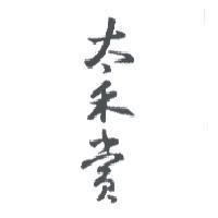 太禾賞