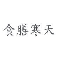 食膳寒天