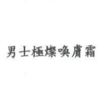 男士極燦喚膚霜
