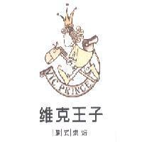 維克王子 Vic Prince 歐式烘焙及圖