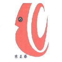 陳正勝及圖