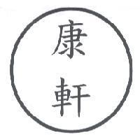 康軒及圖