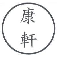 康軒及圖