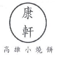 康軒高雄小燒餅及圖