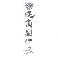 蓬島閎作及設計圖