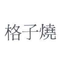 格子燒