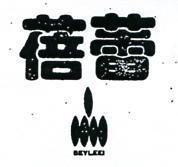 蓓蕾及圖 BEYLEEI 