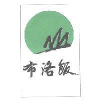 布洛飯字圖
