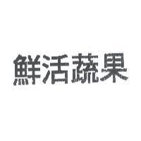 鮮活蔬果