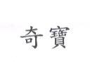 奇寶