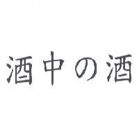 酒中 の 酒