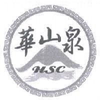 華山泉 HSC 及圖