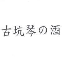 古坑琴 の 酒