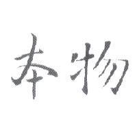 本物