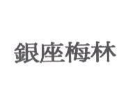 銀座梅林