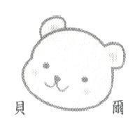 貝爾及圖