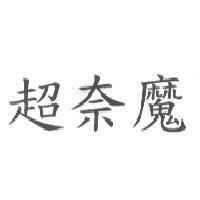超奈魔