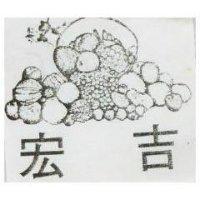 宏吉及圖