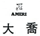 大喬及 A 圖 AMERI 
