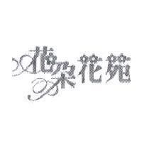 花朵花苑