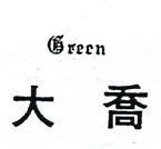 大喬及圖