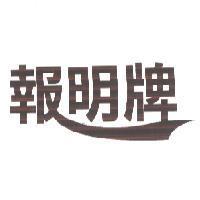 報明牌及圖