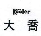 大喬及圖