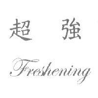 超強 Freshening