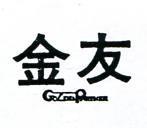 金友 GOLDEQ PARTNER