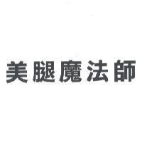 美腿魔法師