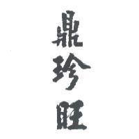 鼎珍旺