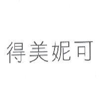 得美妮可
