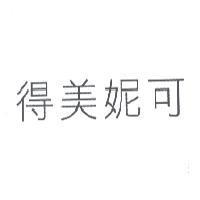 得美妮可