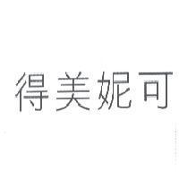 得美妮可