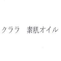 クララ 素肌 オイル