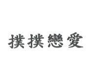 撲撲戀愛