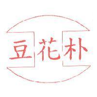 豆花朴及圖