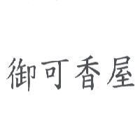 御可香屋