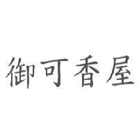 御可香屋