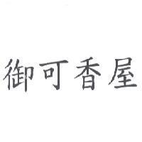 御可香屋