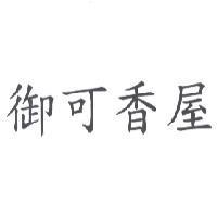 御可香屋