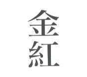 金紅
