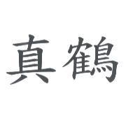 真鶴