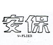 保安 V – FLIER 