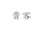 貴客