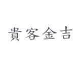 貴客金吉