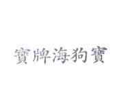 寶牌海狗寶