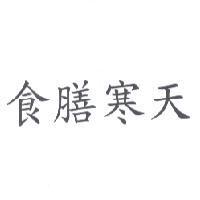 食膳寒天