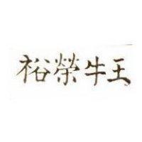 裕榮牛王